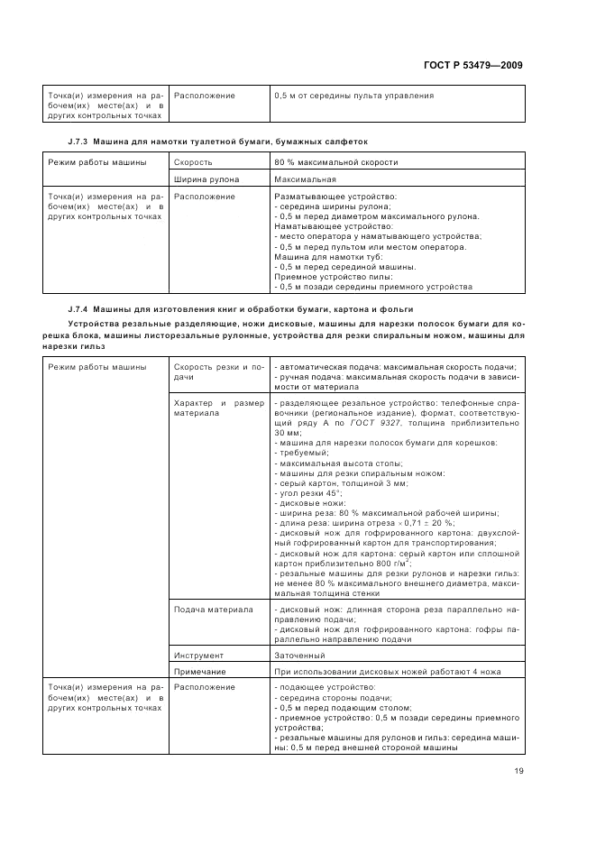 ГОСТ Р 53479-2009, страница 23