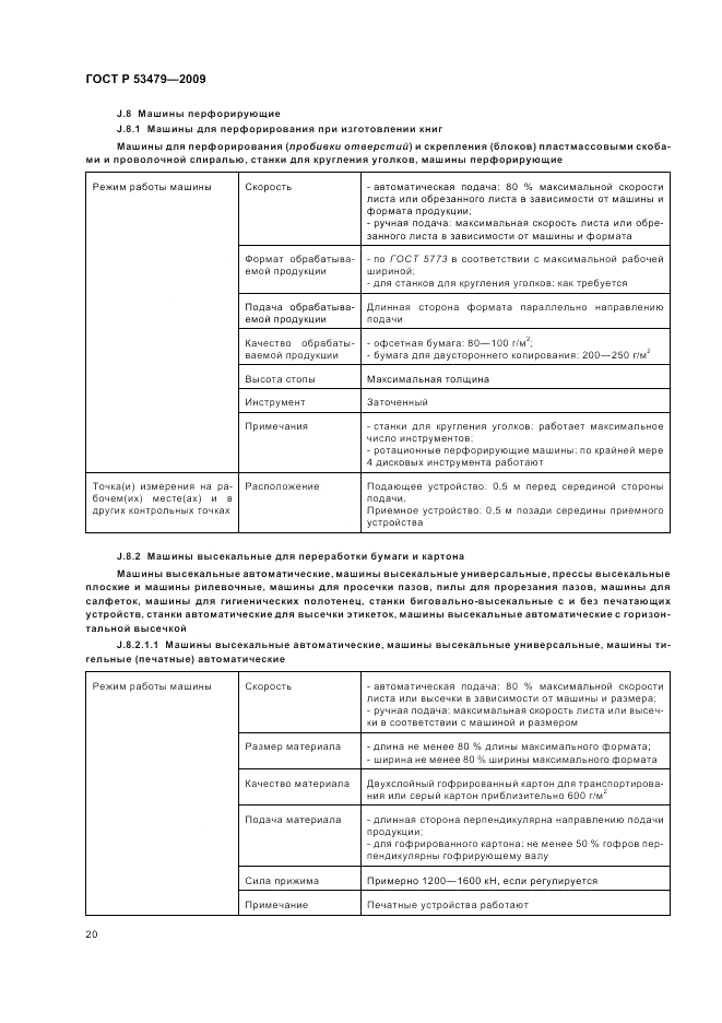 ГОСТ Р 53479-2009, страница 24