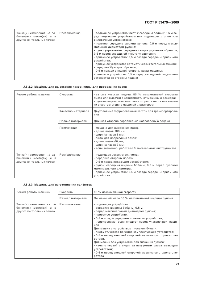 ГОСТ Р 53479-2009, страница 25
