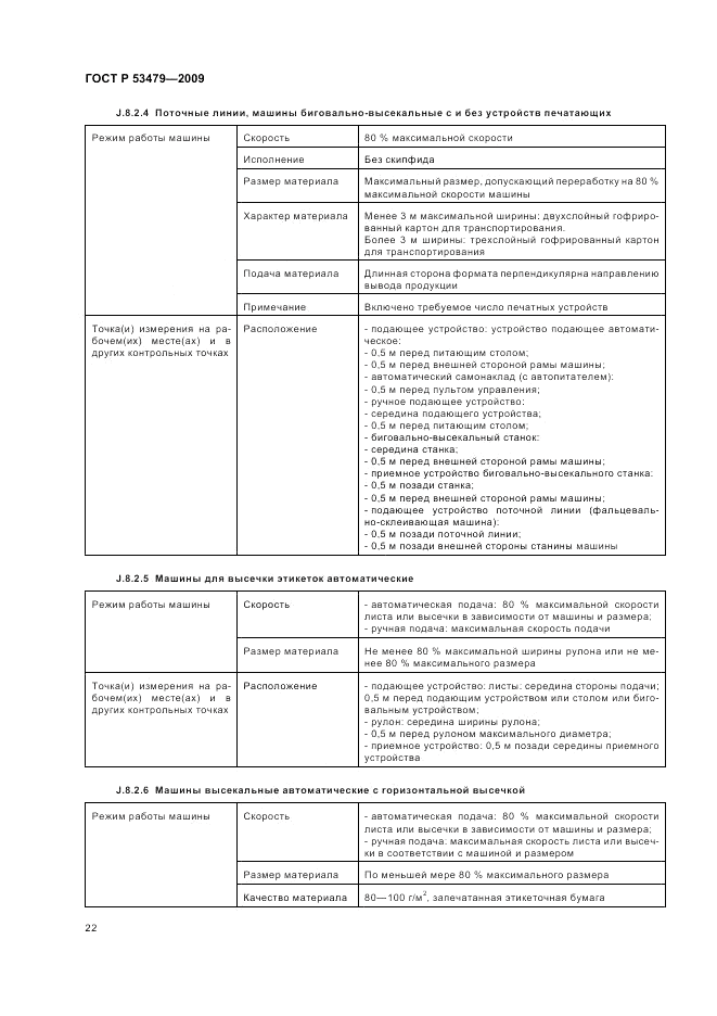 ГОСТ Р 53479-2009, страница 26