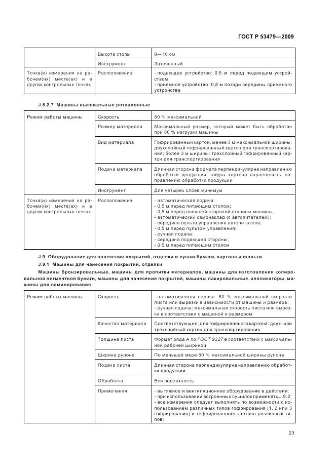 ГОСТ Р 53479-2009, страница 27
