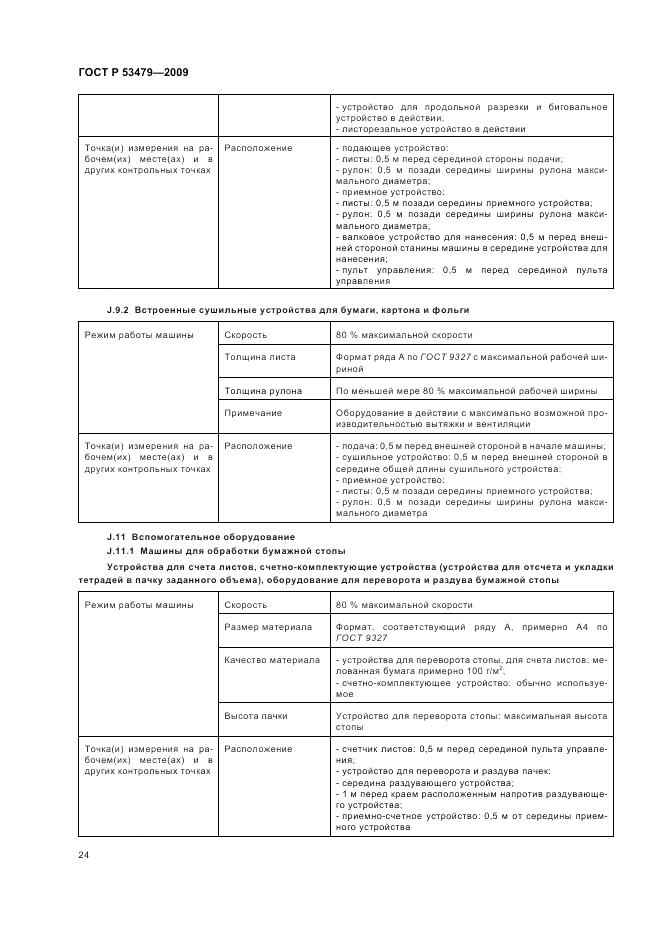 ГОСТ Р 53479-2009, страница 28