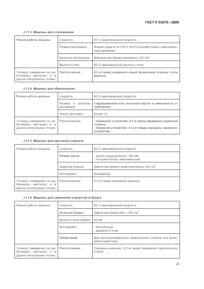 ГОСТ Р 53479-2009, страница 29