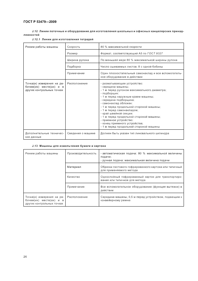 ГОСТ Р 53479-2009, страница 30