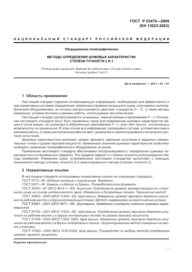 ГОСТ Р 53479-2009, страница 5