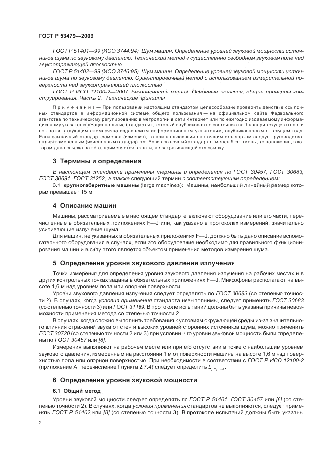 ГОСТ Р 53479-2009, страница 6