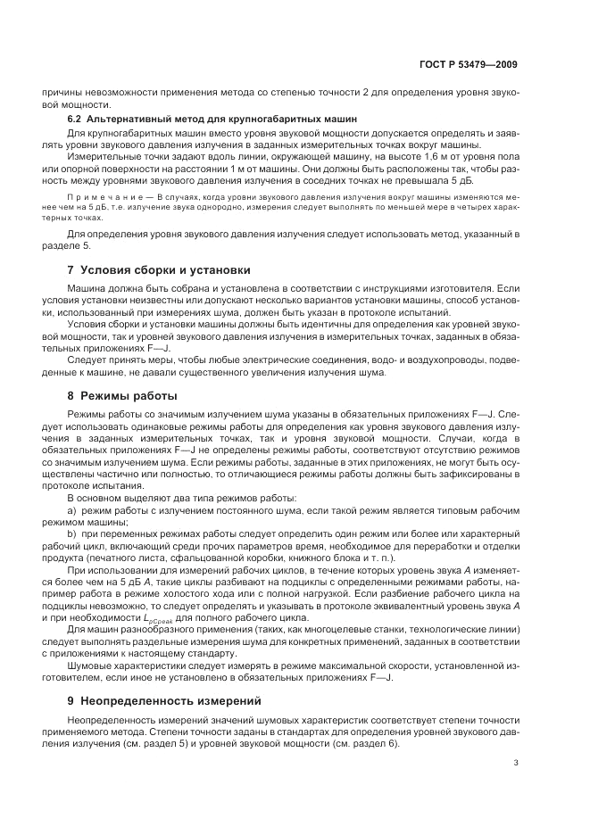 ГОСТ Р 53479-2009, страница 7