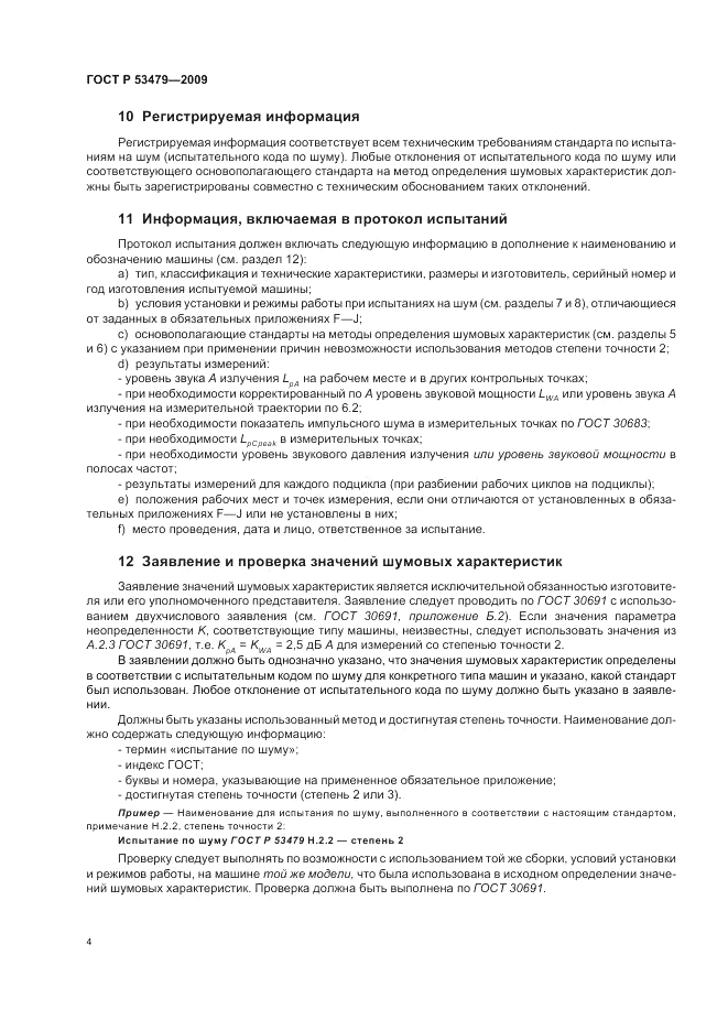 ГОСТ Р 53479-2009, страница 8