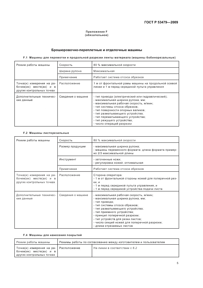ГОСТ Р 53479-2009, страница 9