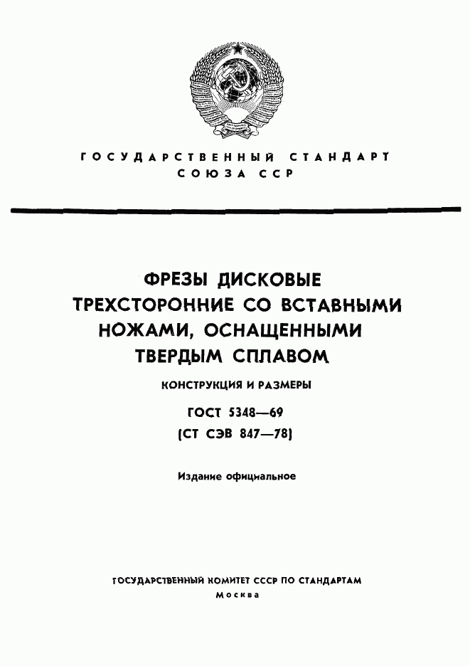 ГОСТ 5348-69, страница 1