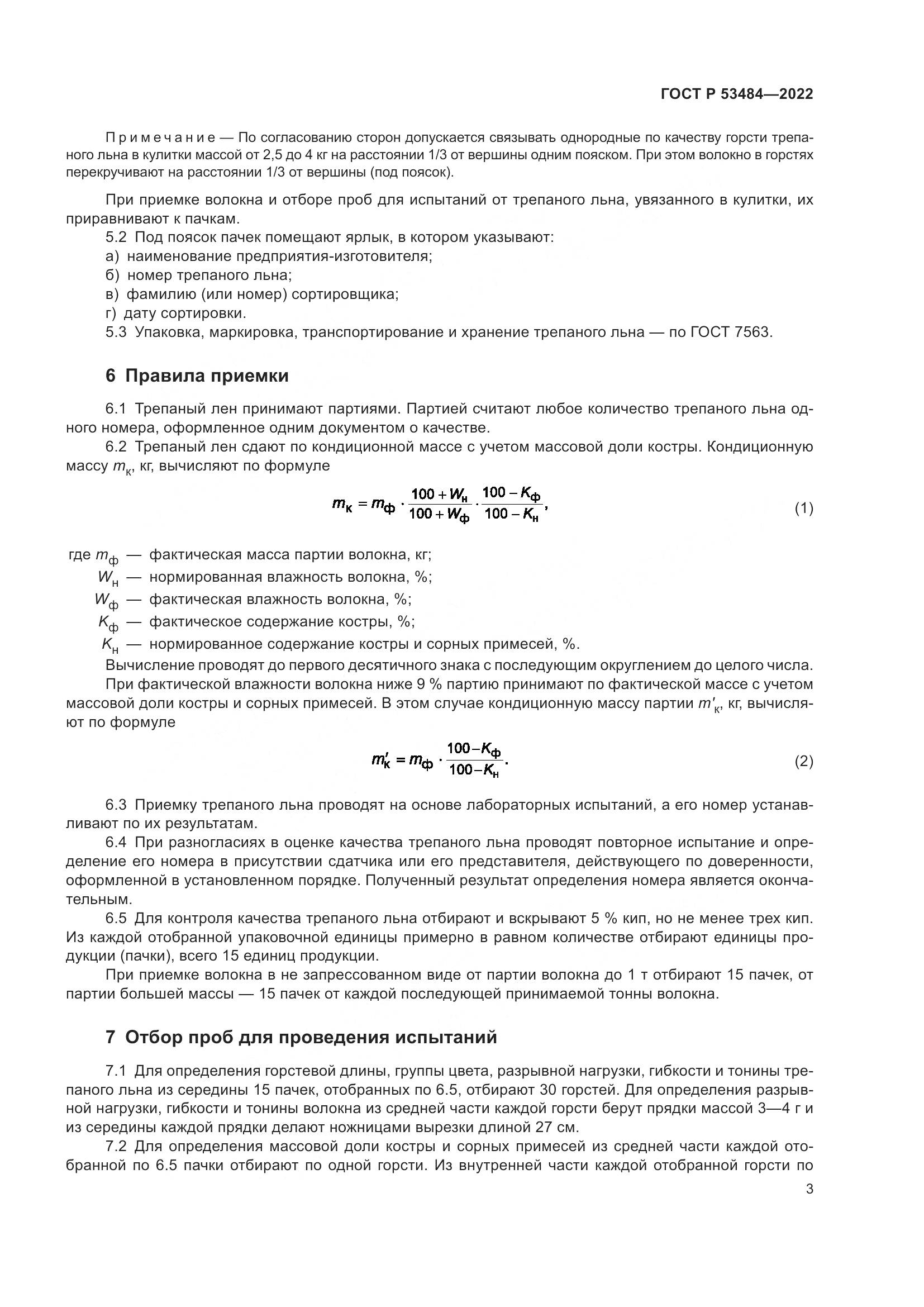 ГОСТ Р 53484-2022, страница 7