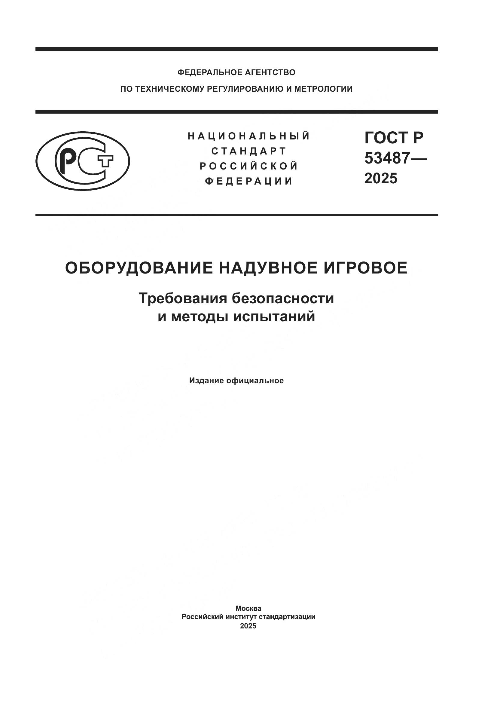 ГОСТ Р 53487-2025, страница 1