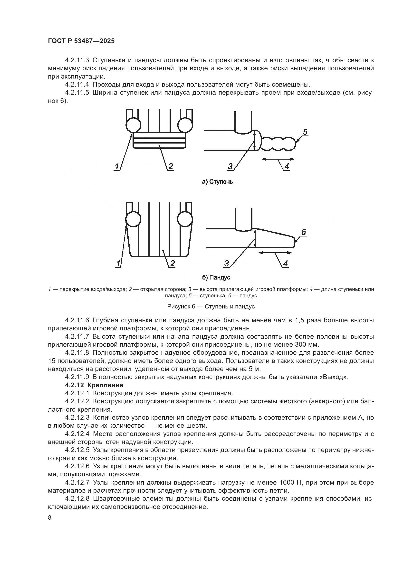 ГОСТ Р 53487-2025, страница 10