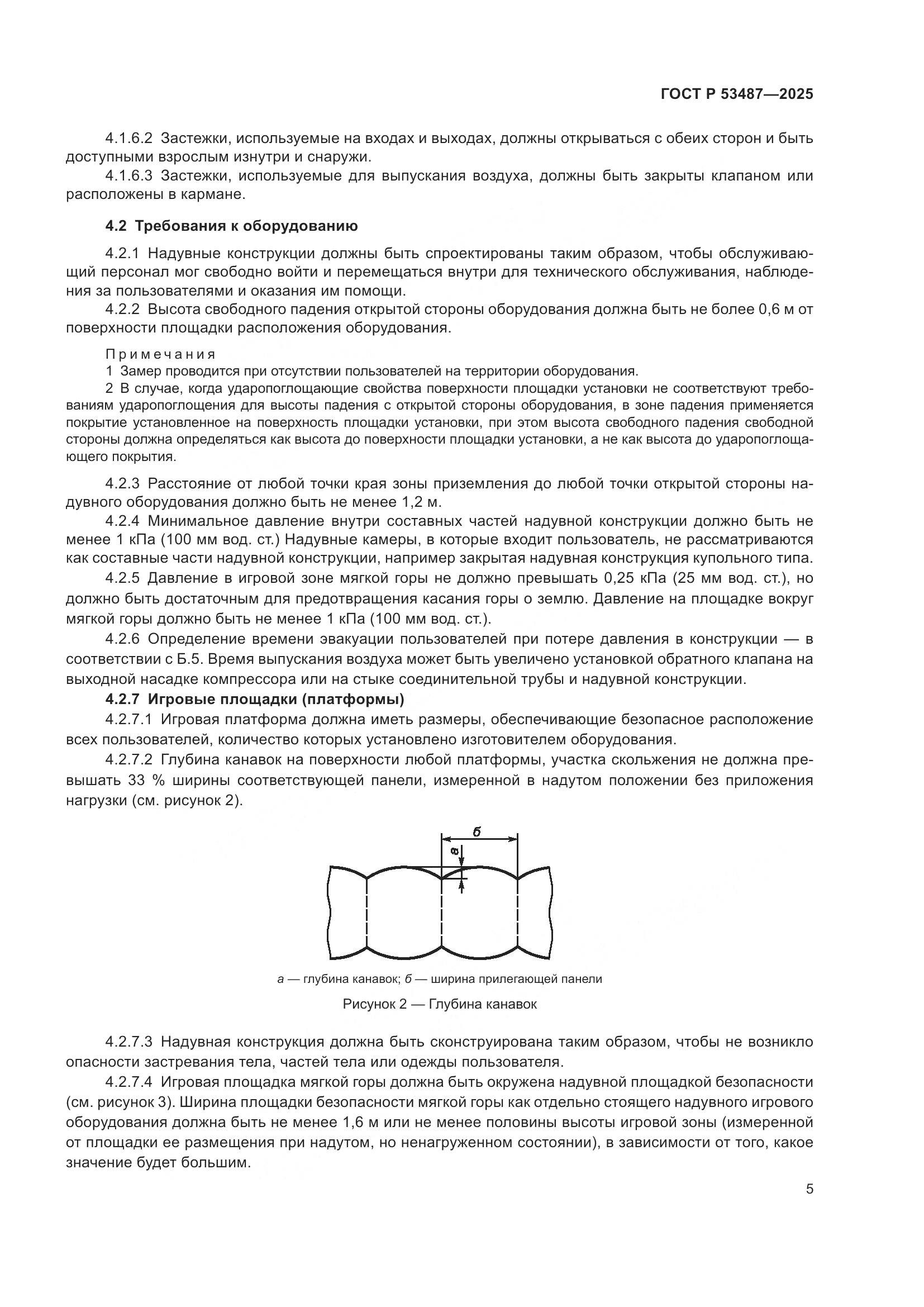 ГОСТ Р 53487-2025, страница 7