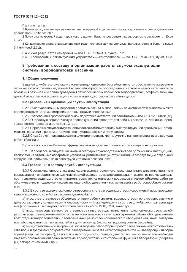 ГОСТ Р 53491.2-2012, страница 20