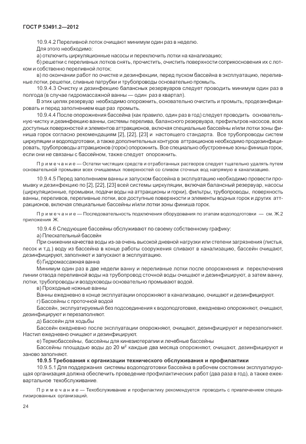 ГОСТ Р 53491.2-2012, страница 28