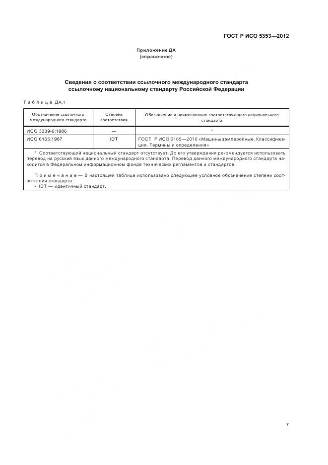 ГОСТ Р ИСО 5353-2012, страница 11