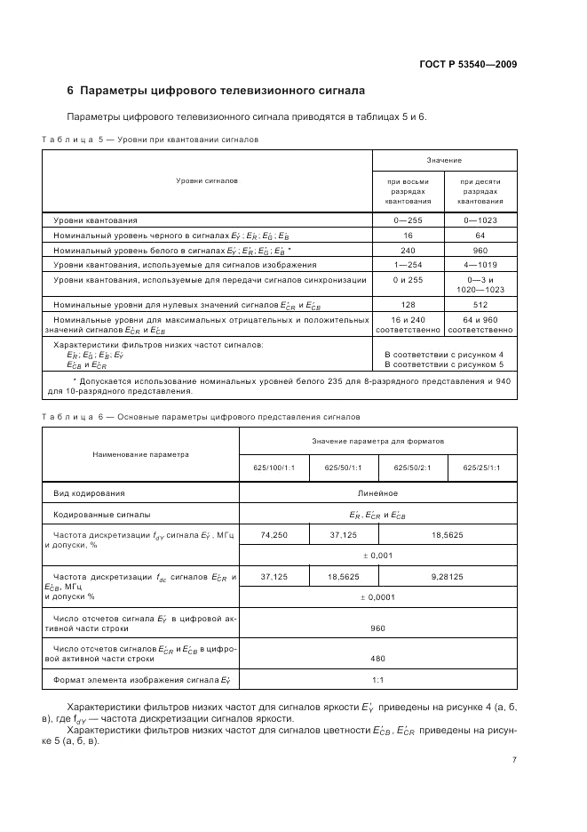 ГОСТ Р 53540-2009, страница 11