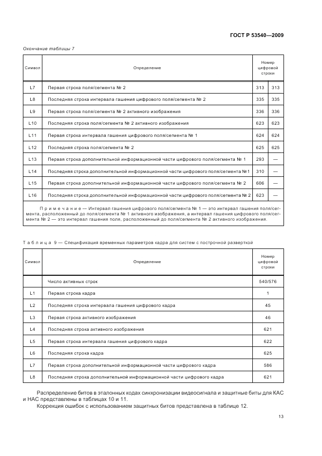 ГОСТ Р 53540-2009, страница 17
