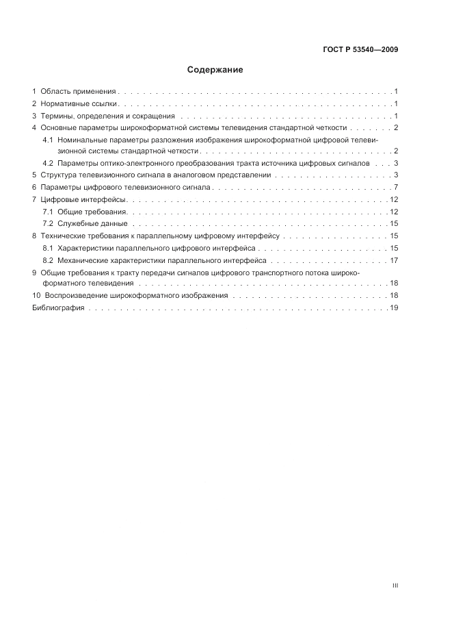 ГОСТ Р 53540-2009, страница 3