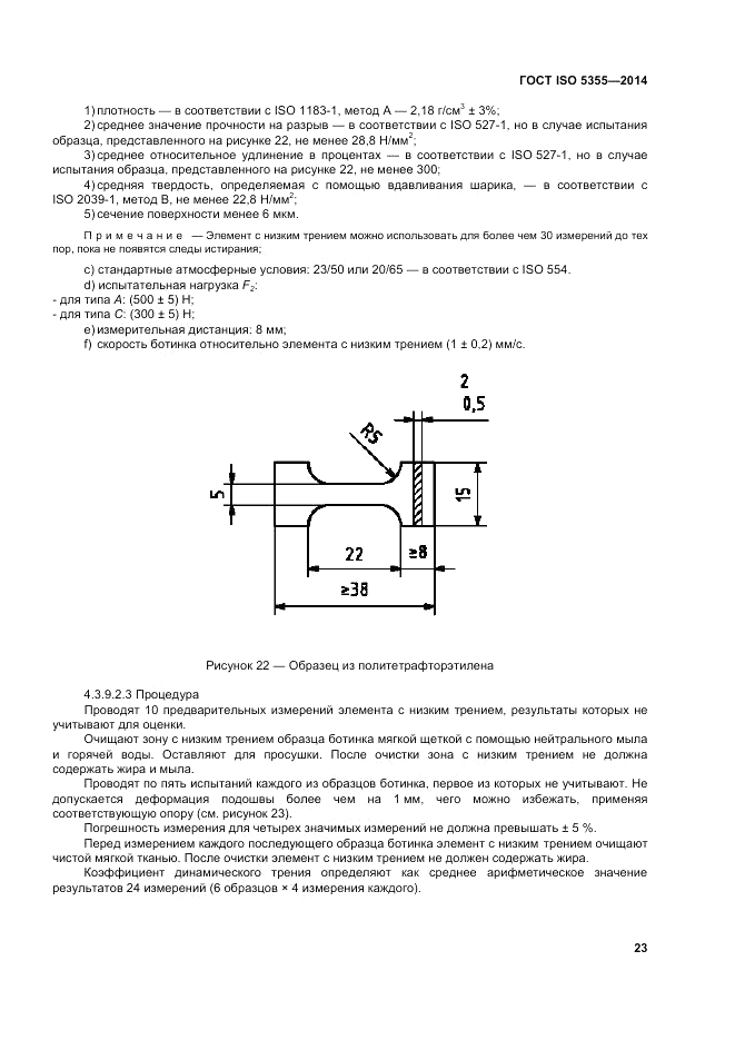 ГОСТ ISO 5355-2014, страница 27