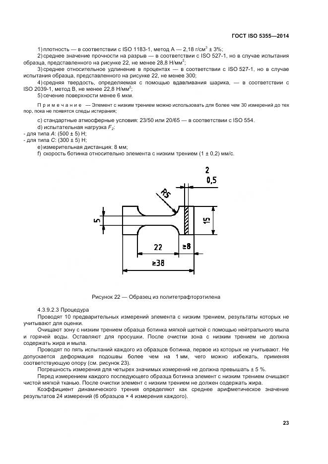 ГОСТ ISO 5355-2014, страница 27