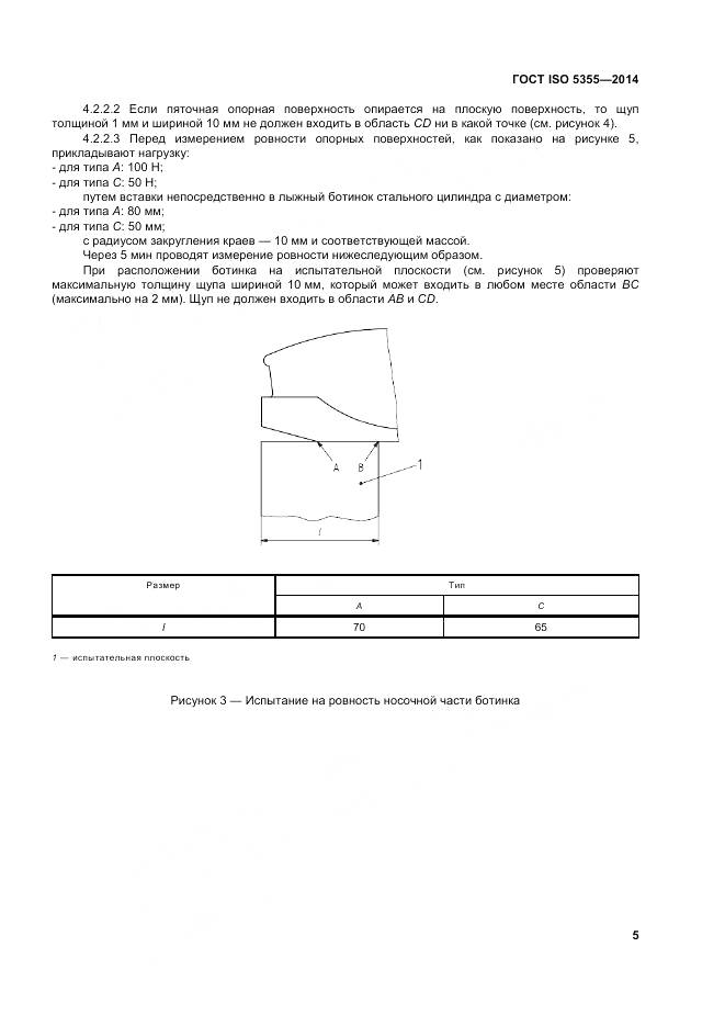 ГОСТ ISO 5355-2014, страница 9
