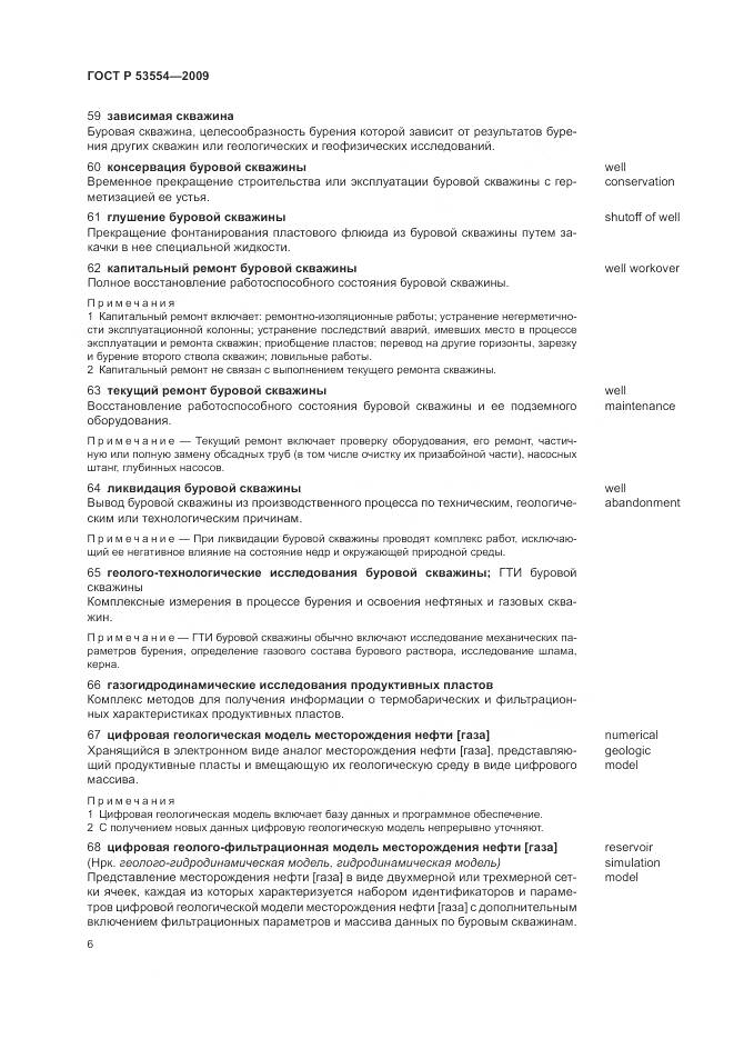 ГОСТ Р 53554-2009, страница 10