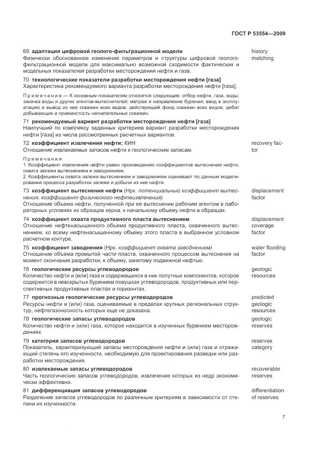 ГОСТ Р 53554-2009, страница 11