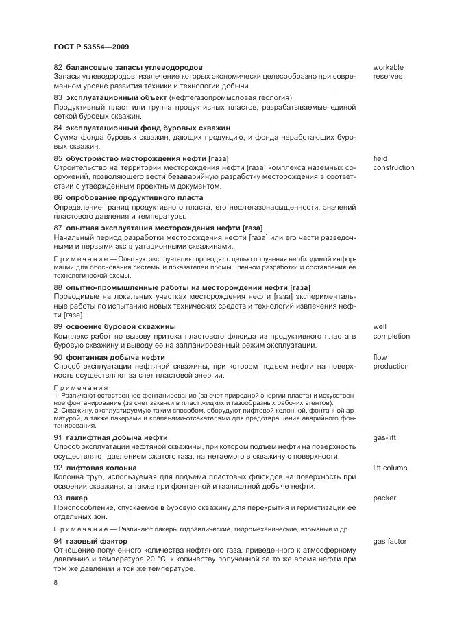 ГОСТ Р 53554-2009, страница 12
