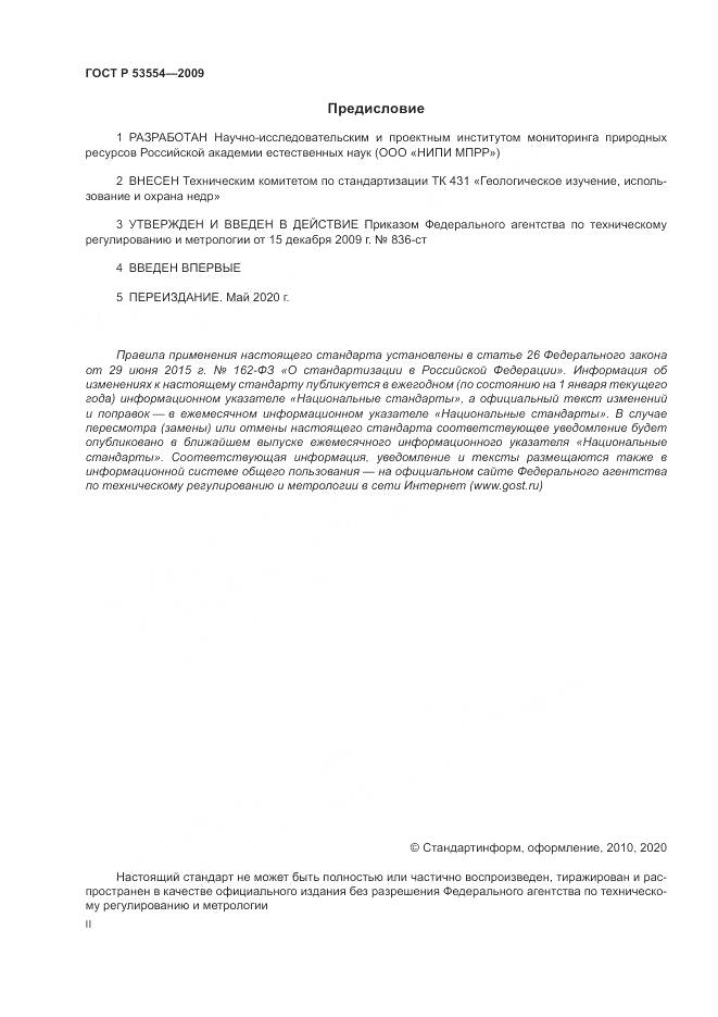 ГОСТ Р 53554-2009, страница 2