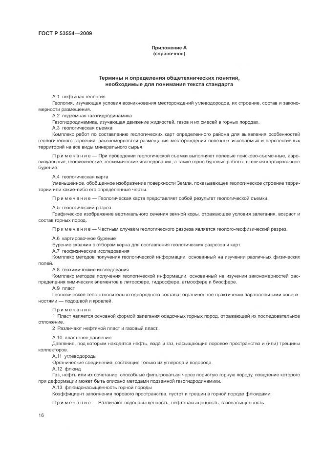 ГОСТ Р 53554-2009, страница 20