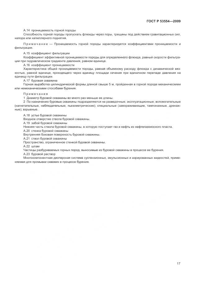 ГОСТ Р 53554-2009, страница 21