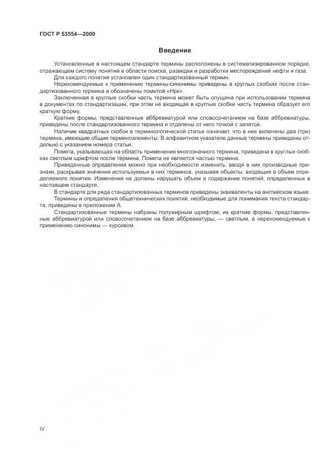 ГОСТ Р 53554-2009, страница 4