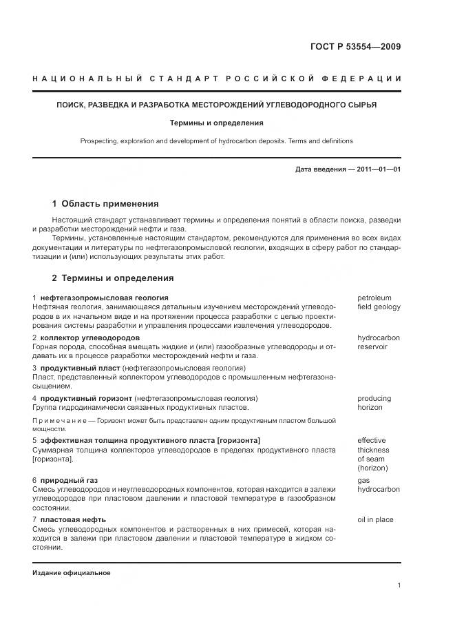 ГОСТ Р 53554-2009, страница 5