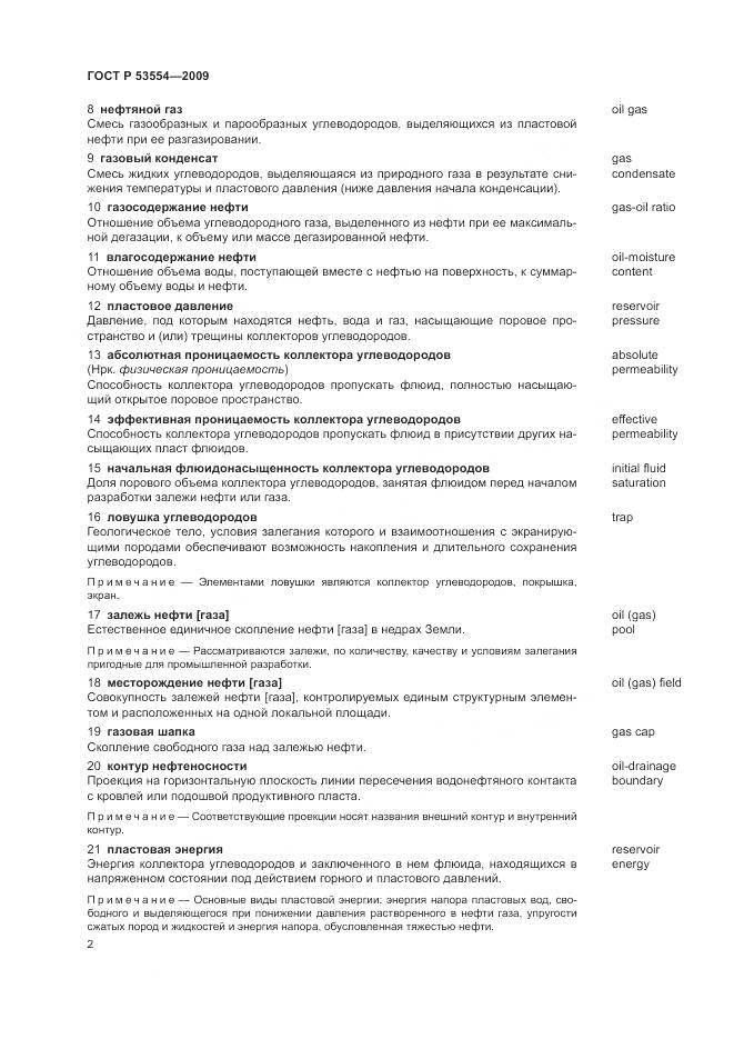 ГОСТ Р 53554-2009, страница 6