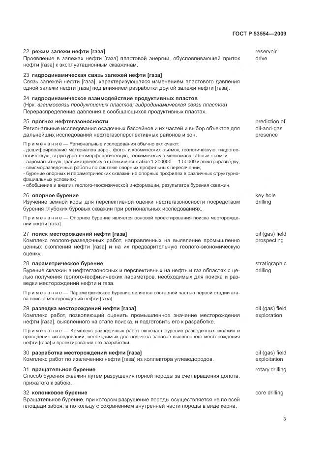 ГОСТ Р 53554-2009, страница 7