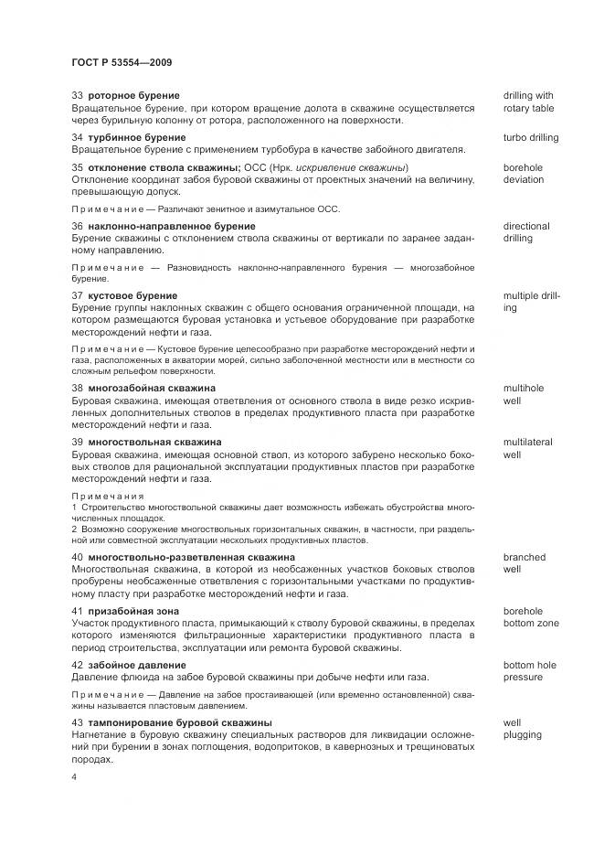 ГОСТ Р 53554-2009, страница 8