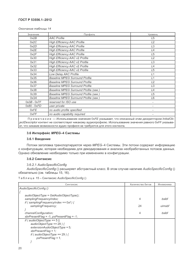 ГОСТ Р 53556.1-2012, страница 24