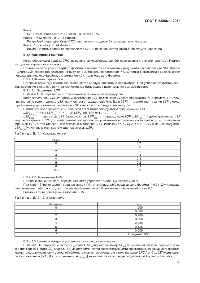 ГОСТ Р 53556.1-2012, страница 93