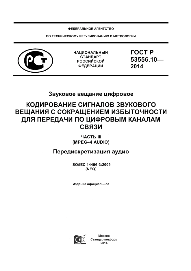 ГОСТ Р  53556.10-2014, страница 1