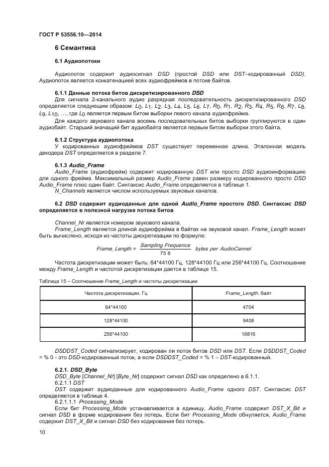 ГОСТ Р  53556.10-2014, страница 12