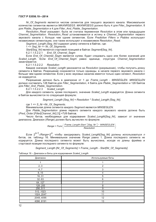 ГОСТ Р  53556.10-2014, страница 14