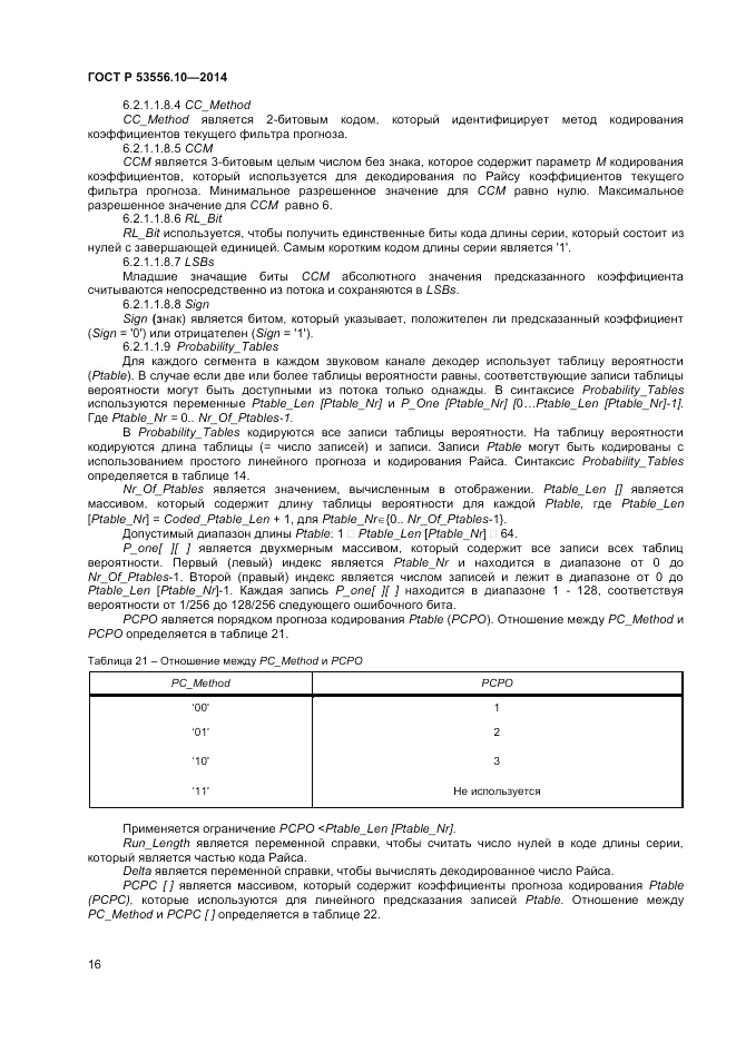 ГОСТ Р  53556.10-2014, страница 18