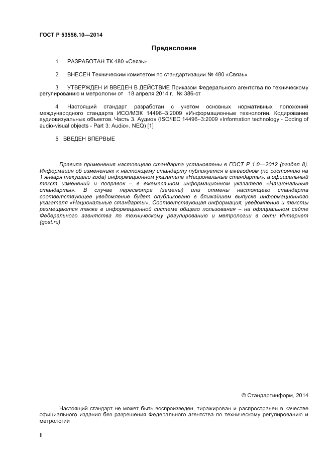 ГОСТ Р  53556.10-2014, страница 2