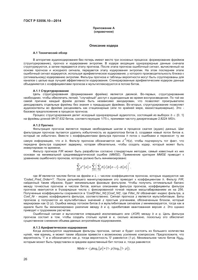 ГОСТ Р  53556.10-2014, страница 28