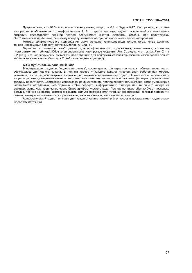 ГОСТ Р  53556.10-2014, страница 29