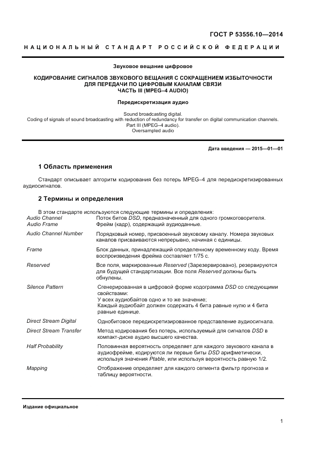 ГОСТ Р  53556.10-2014, страница 3