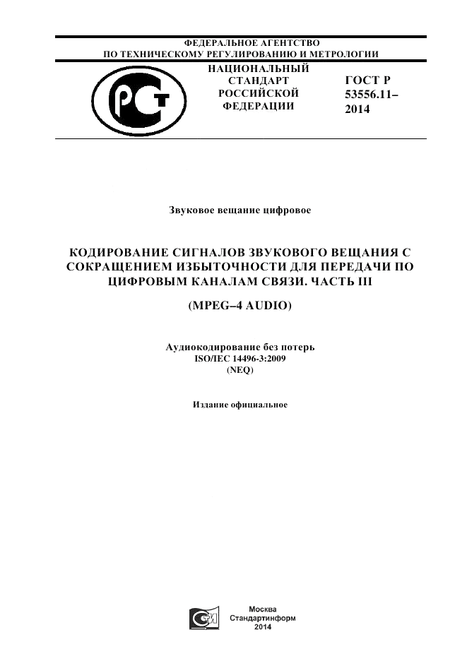 ГОСТ Р  53556.11-2014, страница 1