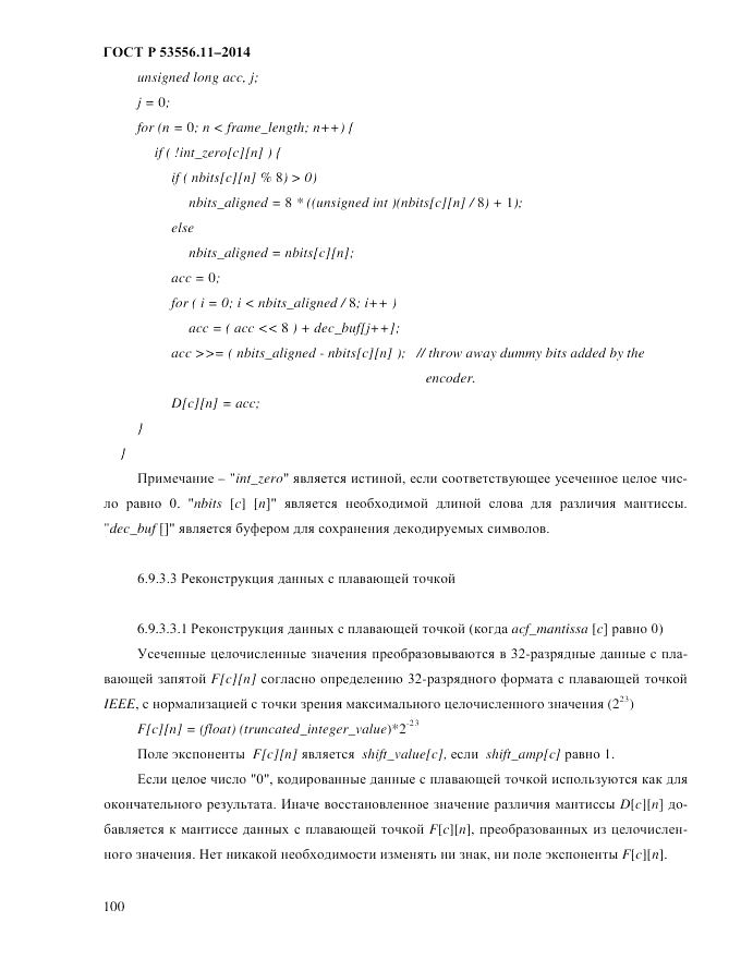 ГОСТ Р  53556.11-2014, страница 104